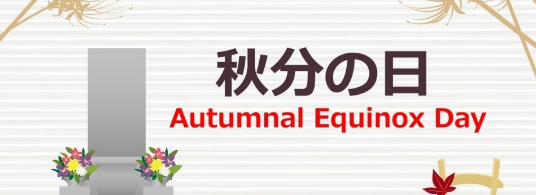 About the Autumnal Equinox Day (秋分の日)